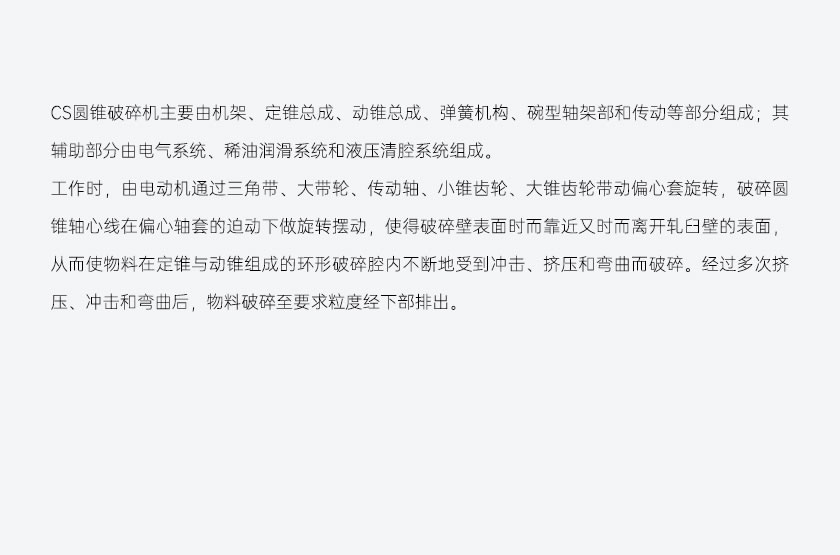 CS系列復(fù)合圓錐破碎機