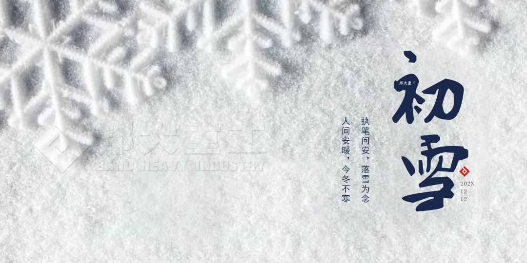冬日序章—初雪，邦大重工與你分享感動 