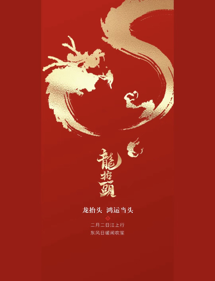 二月二，龍?zhí)ь^，如果努力有姿態(tài)，那一定是昂首。
