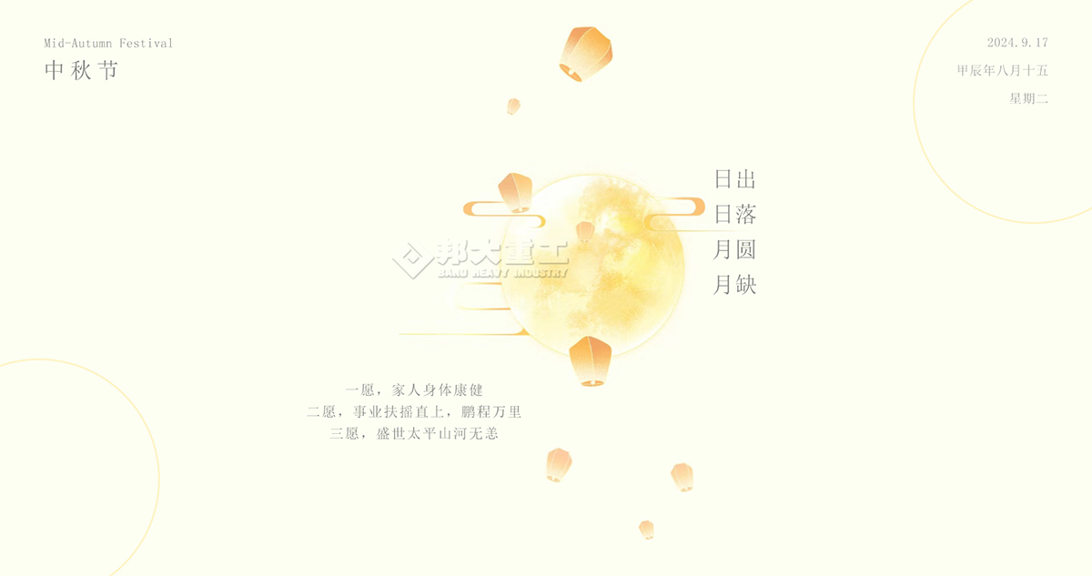 中秋節(jié)快樂，請收下邦大重工送您的祝福！